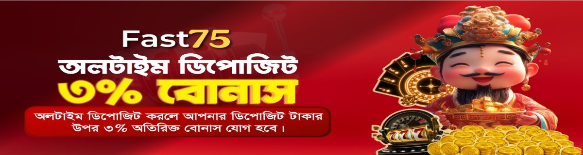 Fast75 ডিপোজিট বোনাস